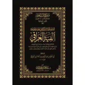 Couverture du livre Alfiyyat al-Iraqi (ألفية العراقي) – poème des sciences du hadith de l'imam al-Iraqi