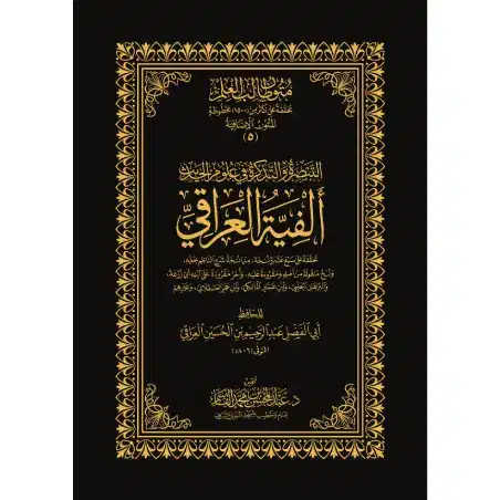 Couverture du livre Alfiyyat al-Iraqi (ألفية العراقي) – poème des sciences du hadith de l'imam al-Iraqi