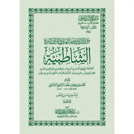 الشاطبية المتون الإضافية-متون-طالب-العلم