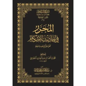 Al-Muharrar fî Ahâdîth al-Ahkâm