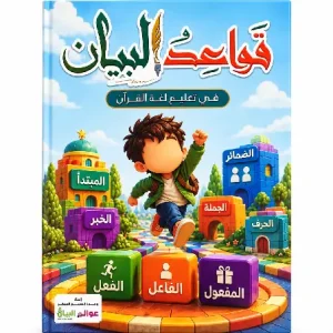 قواعد البيان